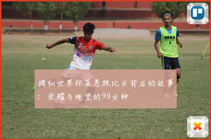 揭秘世界杯最悬殊比分背后的故事：荣耀与绝望的90分钟