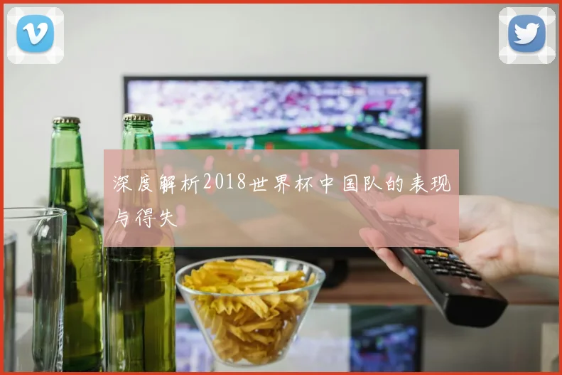深度解析2018世界杯中国队的表现与得失