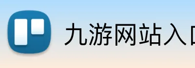九游网站入口 logo